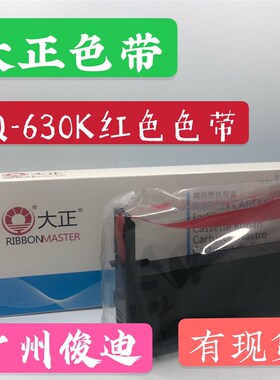 大正红色LQ-630K色带爱普生LQ630K/635K/LQ730K/LQ615K红色色带架