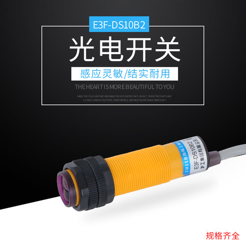 光电开关E3F-DS10B2光电传感器NPN直流三线常闭M18 10CM 24V