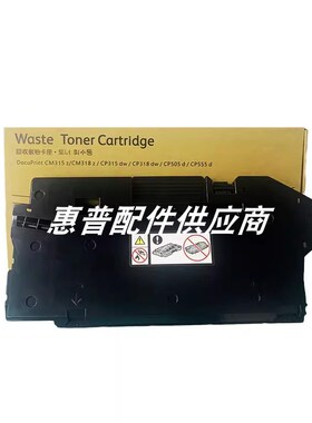 施乐CP318dw CM318 475AP CP505d 555d CP315dw 废粉盒 废粉仓