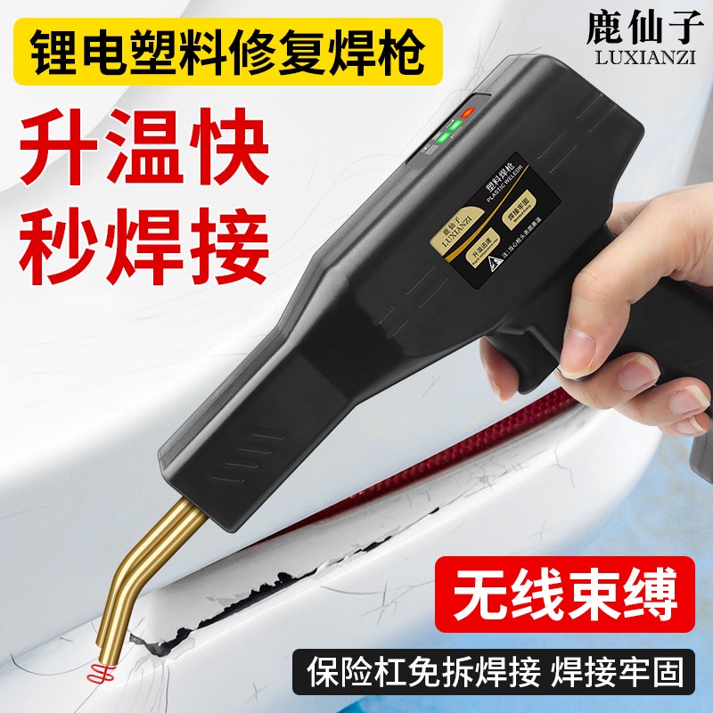 鹿仙子汽车保险杠修复塑料补焊钉枪断裂修复热熔焊枪塑料焊接神器