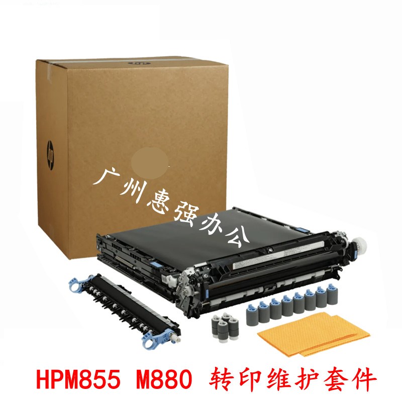 惠普HPM880 M855转印组件 转印皮带 维护套件 D7H14A A2W77-67904