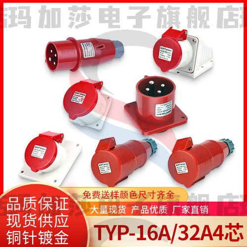 威浦工业插头插座TYP233公母连接器16A4芯明装32A暗装移动三相283