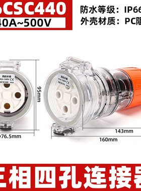 西的丰曼 户外防水澳标插头工业接头 56CSC440 澳试连接器 4芯40A