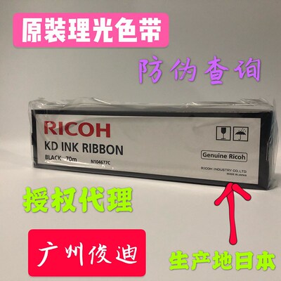 原装理光RICOH  KD450C/KD650C/KD800/KD350C+色带芯N104677C防伪
