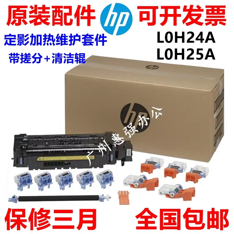 惠普 HPM607 608 609 611 612 633定影组件 维护套件 L0H25-67903