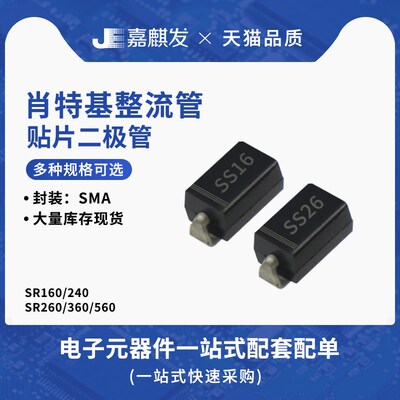 SS16 SS24 SS26 SS36贴片SR160/260/360/560肖特基整流二极管SMA