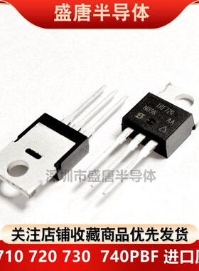 全新进口原装 IRF710 IRF720 IRF730 IRF740 PBF 直插MOS场效应管