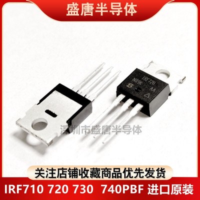 全新进口原装 IRF710 IRF720 IRF730 IRF740 PBF 直插MOS场效应管