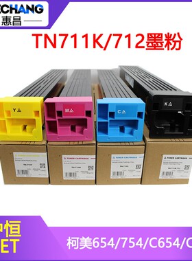 中恒CET粉盒TN711K美能达C654 754复印机碳粉B654 754e美能达墨粉