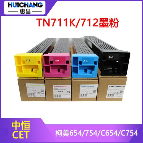 中恒CET粉盒TN711K美能达C654 754复印机碳粉B654 754e美能达墨粉