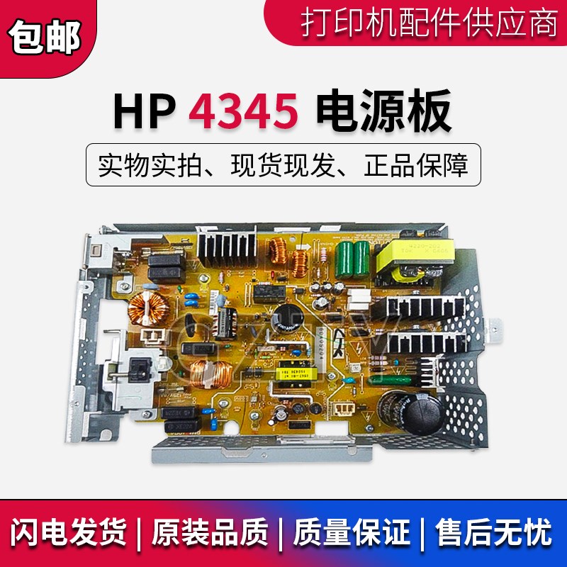 惠普 原装拆机 HP M4345 HP4345 M4345MFP电源板 打印机供电板
