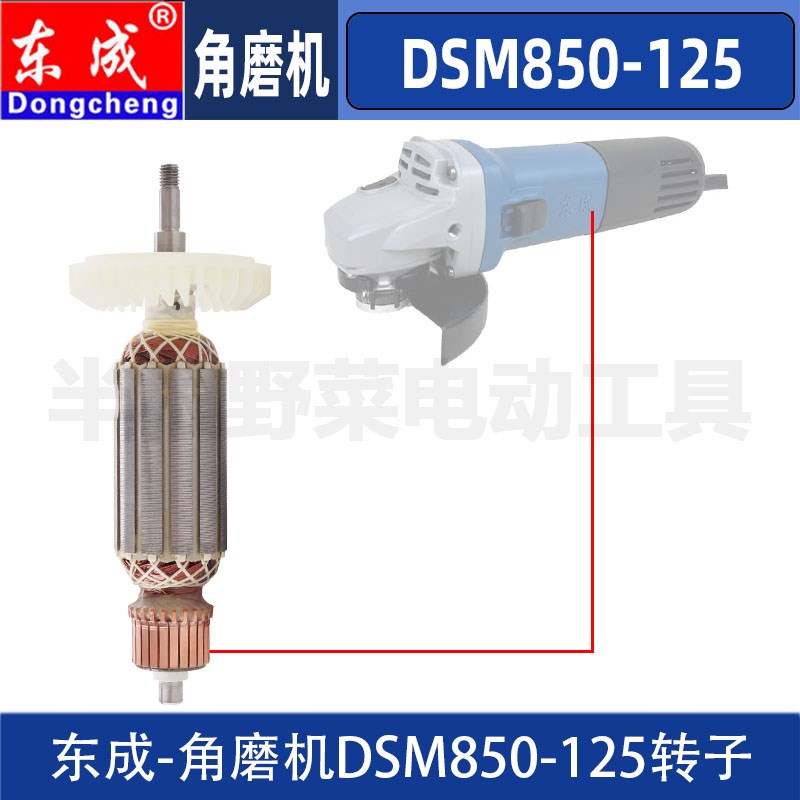 东成DSM850-125角磨机转子DCA东城磨光机电机转子原装配件