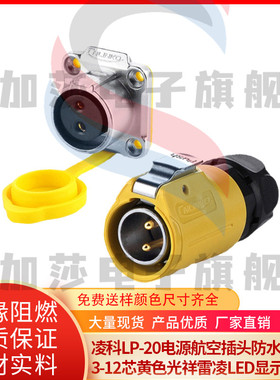 凌科LP-20电源航空插头防水连接器3-12芯黄色光祥雷凌LED显示屏用