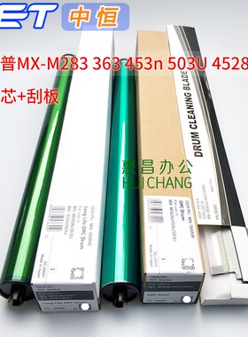 中恒CET夏普MX-M283 363 453n 503U 4528鼓芯感光鼓硒鼓刮板
