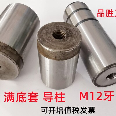 模具配件导柱/导套攻丝盲孔套内径30,35.40满底套攻丝导套现货