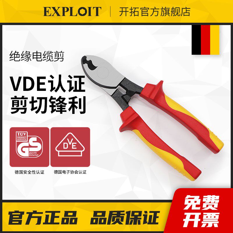 开拓绝缘电缆剪德国VDE认证1000V耐压电工专用剥线断线剪线钳