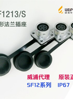 威浦WEIPU 航空插座 IP67防水 SF1212S-2-3-4-5-6-7孔-9芯 方形座