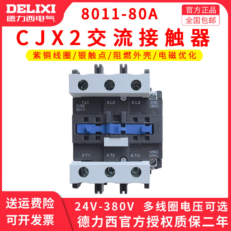 德力西交流接触器CJX2-8011(LC1-D CJX4)80A单相220v三相380v
