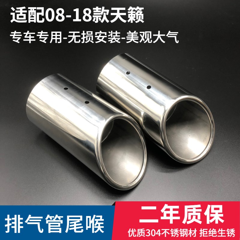适用于08-18款天籁公爵版尾喉不锈钢排气管尾喉装饰消声器排气管