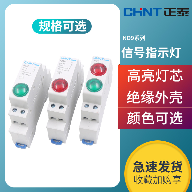 正泰电源指示灯220V交流红色LED信号灯24V双色导轨式安装ND9绿色