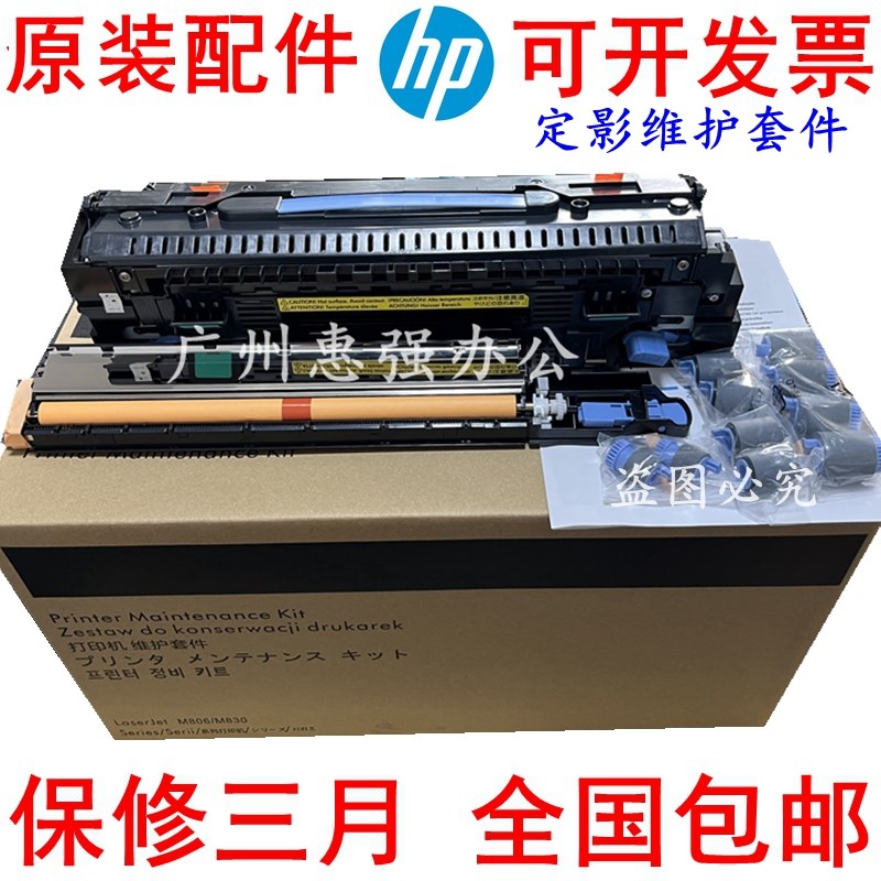 C2H57A 220V C2H67A 110V HP806 830 M806 M830维护套件 热凝器