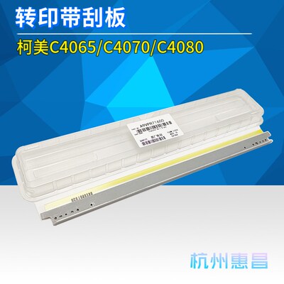 柯尼卡美能达C4065 C4070 C4080转印带刮板4065原厂复印机配件