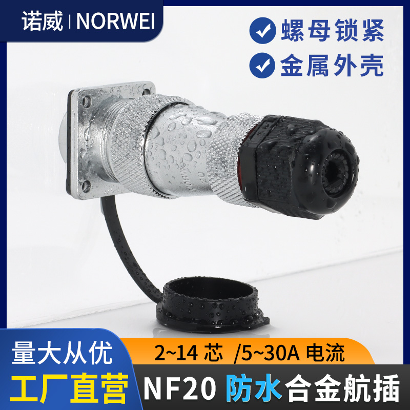 NF20防水金属连接器2至14芯公母对接电缆插头工业航空插座4P12极