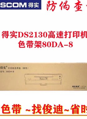 原装得实 DS2130 高速打印机色带 得实2130小孔雀专用色带 含卡扣