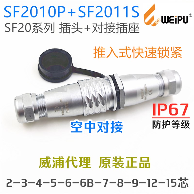 威浦WEIPU防水IP67 航空连接器 SF2010P插头+SF2012S对接插座整套
