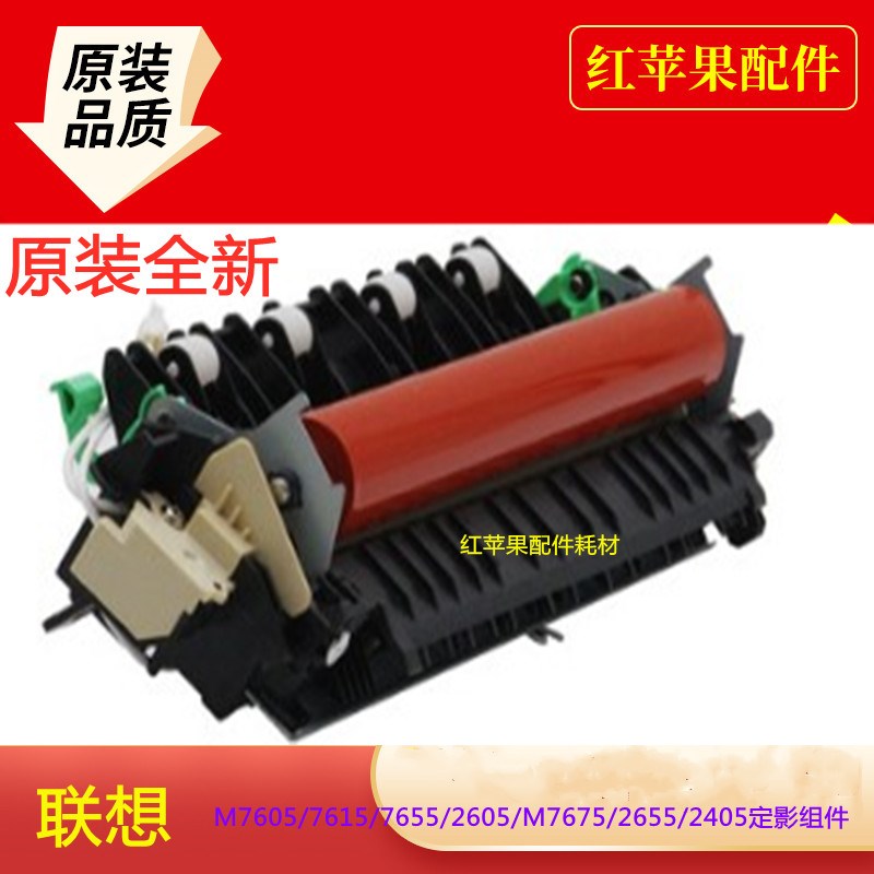 全新原装 联想M7605d定影组件7405 7615 7455 7655 7675加热组件