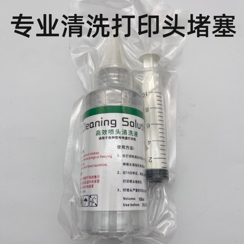 适用爱普生佳能惠普利盟墨头墨盒打印头喷头打印机清洗液堵头