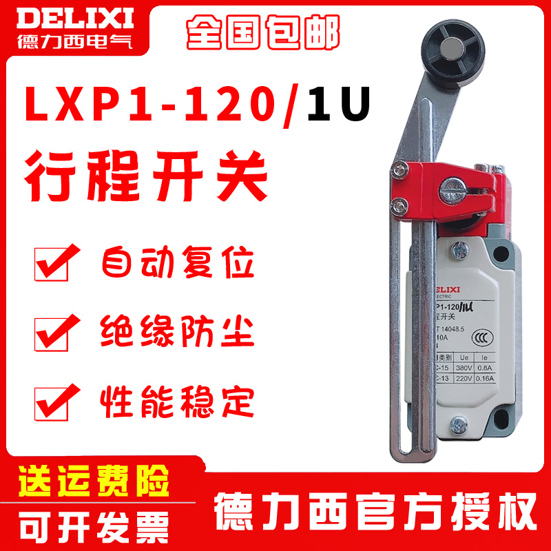 德力西3SE3行程开关LXP1-120-1U杆长度可调单摇杆自动复位开关