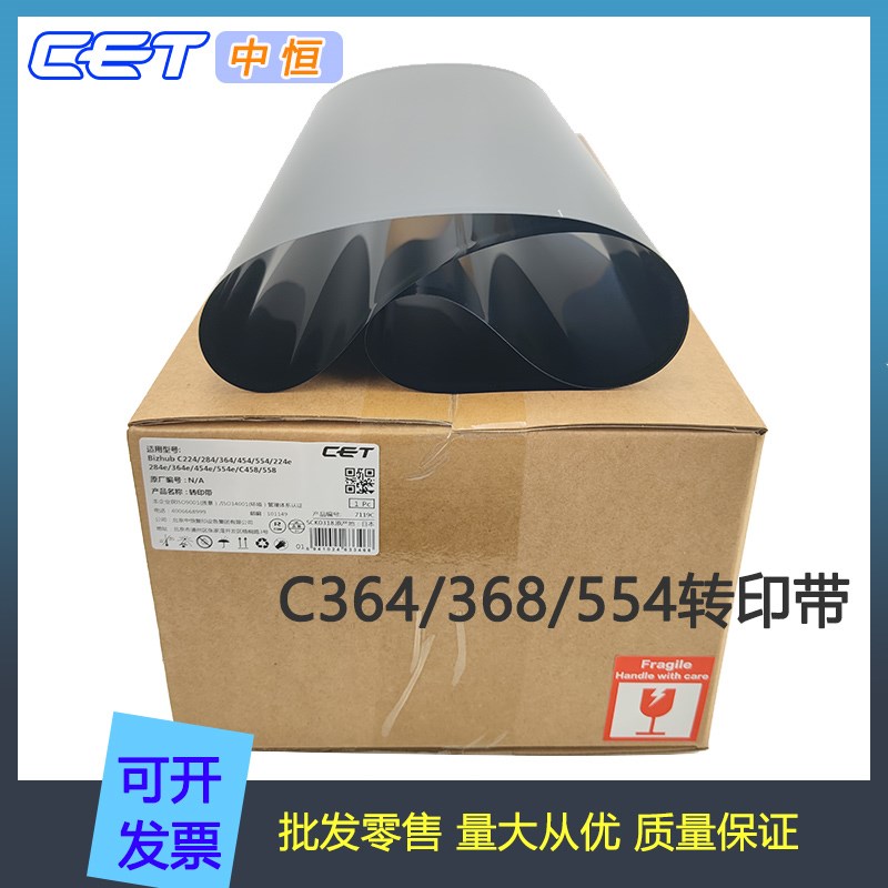 中恒CET柯美C364/284e/454/554/308/368/221/458/558/658转印带