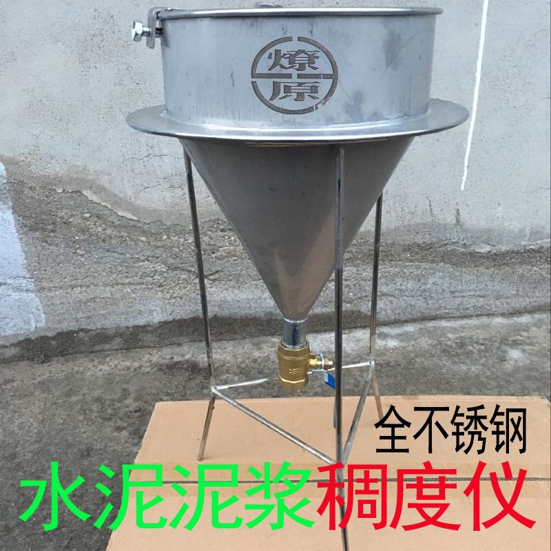 新标准不锈钢水泥砂浆稠度漏斗 水泥泥浆稠度仪 压浆液流动测定仪