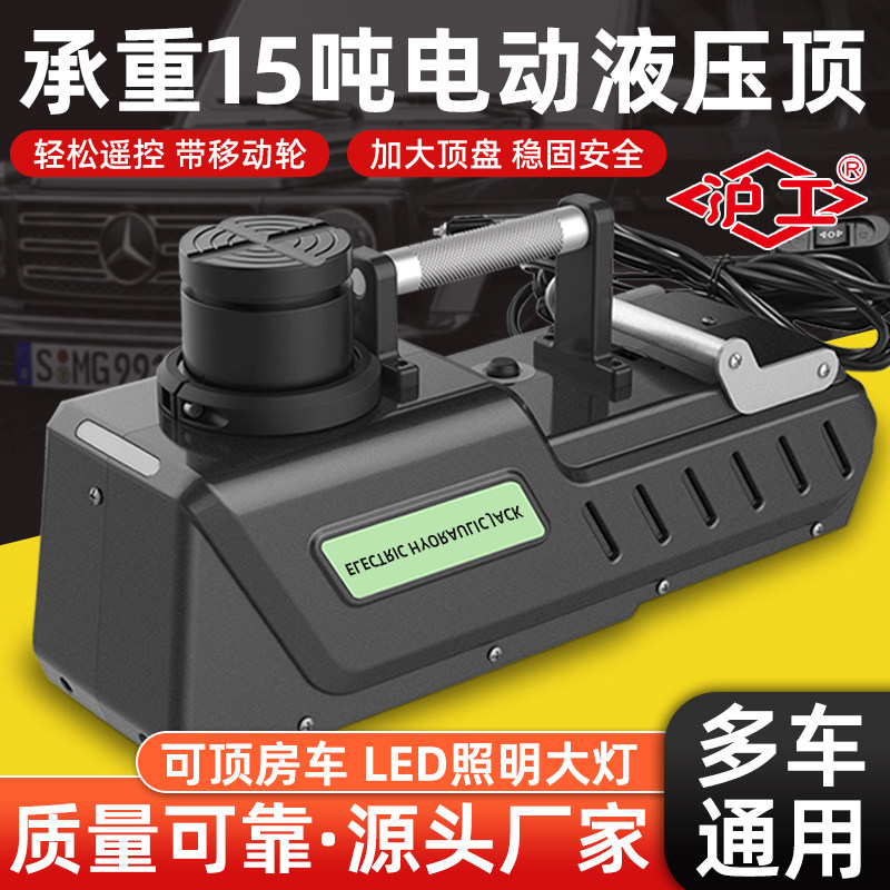 沪工电动液压千斤顶15吨房车越野货车用卧式车载大功率应急换胎