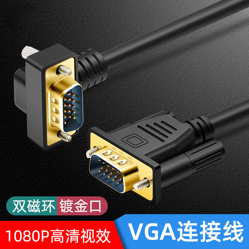 VGA弯头线VGA直角线电脑主机显示器线90度弯头vga线弯头15针270度