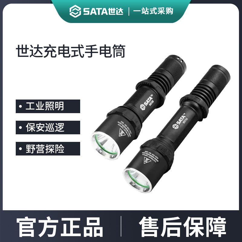 世达充电式手电筒高性能强光远射LED防身迷你便携户外家用探照灯