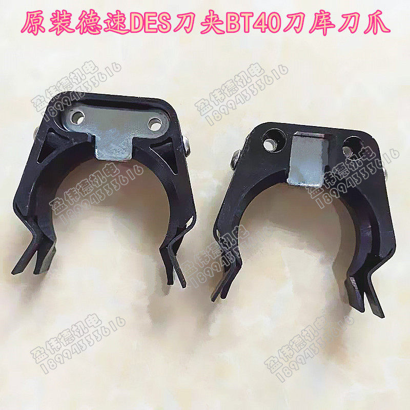 原装德速DES刀夹BT30 BT40刀库刀爪CNC刀库刀架DES斗笠式刀库刀夹