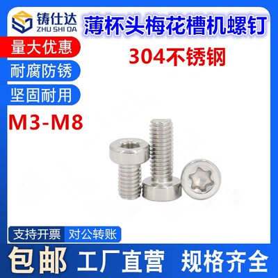 304不锈钢梅花槽薄杯头机螺钉M6 M8 GB2671.1 国标梅花螺丝M3-M8