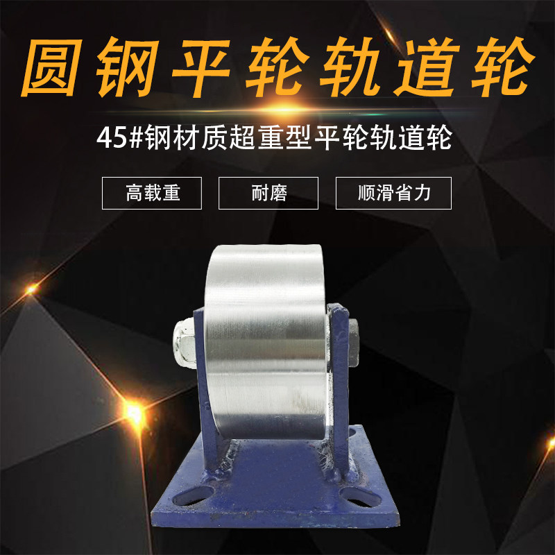45号钢加厚超重型万向平轮实心钢轮滚轮槽轮耐高温定向铁轮