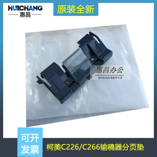 柯美C226/266/7222输稿器分页垫原装美能达C221/281送稿器阻尼垫