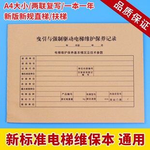 新标准直梯扶梯电梯维保记录本杂物梯保养单日常维保单电梯维保本