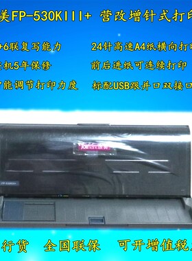 映美FP-530KIII+/535K/1688W发票税控票据A4针式打印机网络云打印