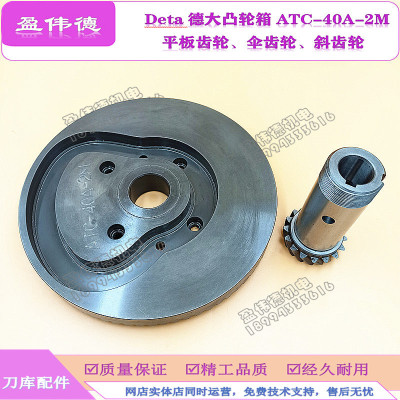 deta德大刀库凸轮箱换刀机构ATC-40A-2M斜齿轮平板齿轮大小伞齿轮