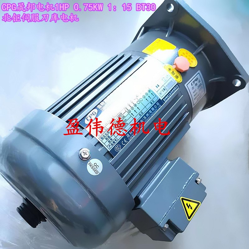 CPG晟邦齿轮减速电机1HP 0.75KW 1:15 BT30北钜伺服刀库马达立式