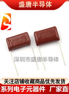 CBB22/21薄膜电容器 400V 105J 1UF 脚距15/20mm LED灯用降压电容