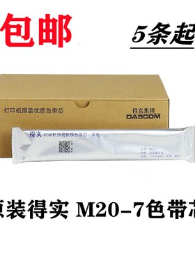 原装得实DS200 DS200II  DS7830  DS7860 DS7850 M20-7色带芯