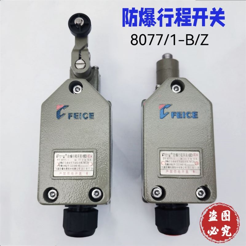 飞策防爆行程开关8077/1-B(11)防爆限位开关8077/1-Z(20)EXdIICT6