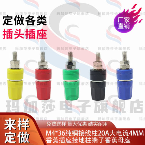 M4*36纯铜接线柱20A大电流4mm香蕉插座接地柱端子香蕉头插座M4x36