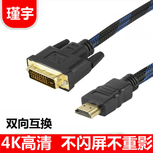 瑾宇 hdmi转dvi线dvi转hdmi转接线适用ps4电脑电视switch连接线hd